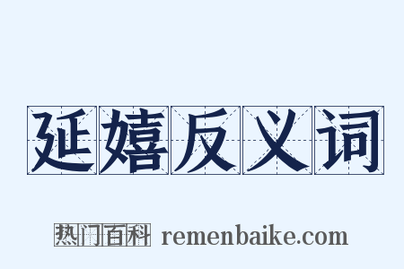 延嬉反义词是什么意思的图片